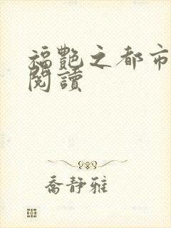 福艳之都市后宫阅读