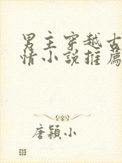 男主穿越古代言情小说推荐封面