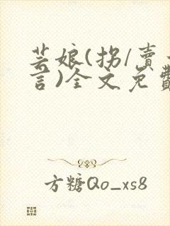 芸娘(拐/卖古言)全文免费阅读