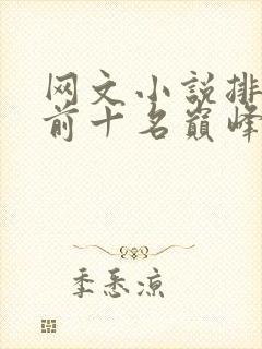 网文小说排行榜前十名巅峰之作