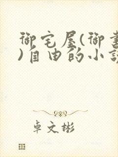 御宅屋(御书屋)自由的小说阅读网