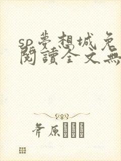 sp梦想城免费阅读全文无弹窗最新章节