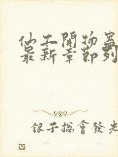 仙工开物蛊真人最新章节列表列表封面