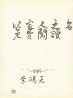 以家人之名小说免费阅读