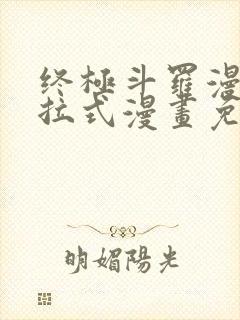 终极斗罗漫画下拉式漫画免费阅读