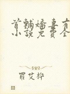 首辅娇妻有空间小说免费全文阅读