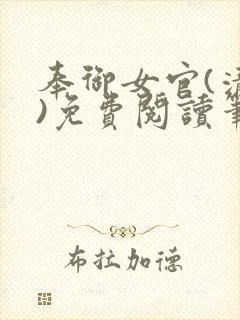 奉御女官(清穿)免费阅读笔趣阁