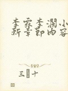 李霖李澜小说最新章节内容介绍