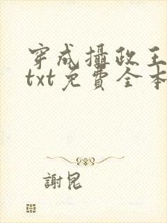 穿成摄政王逃妻txt免费全本阅读