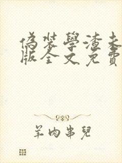 伪装学渣未删减版全文免费阅读