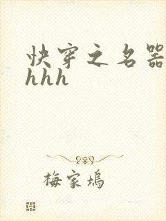 快穿之名器嫡妻hhh