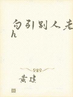 勾引别人老公高h