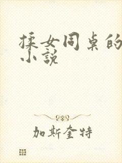 揉女同桌的乳头小说