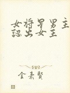 女将星男主怎么认出女主