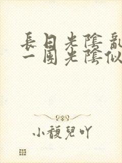 长日光阴 乱作一团光阴似箭