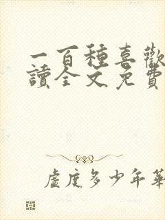 一百种喜欢你阅读全文免费封面