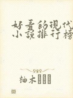 好看的现代言情小说排行榜前十名封面