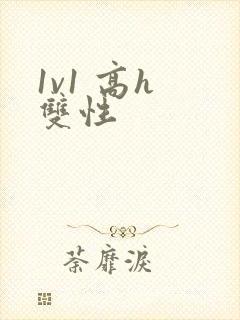1v1 高h 双性
