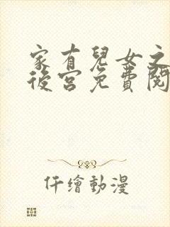 家有儿女之风流后宫免费阅读小说封面