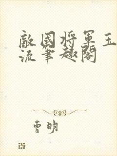 敌国将军玉不逐流笔趣阁