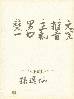 双男主推文完结一口气看完