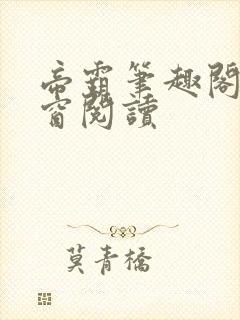 帝霸笔趣阁无弹窗阅读封面