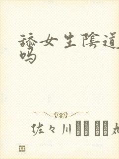 舔女生阴道可以吗