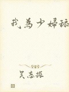 我为少妇舔阴蒂