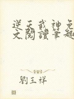 逆天武神免费全文阅读笔趣阁