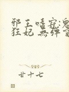 邪王嗜宠:鬼医狂妃 无弹窗