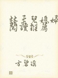 林柔儿媳妇小说阅读推荐