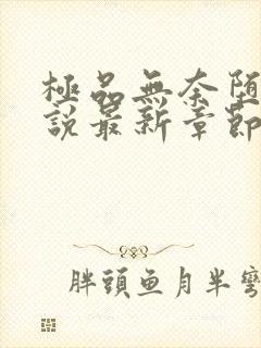 极品无奈堕落小说最新章节免费阅读