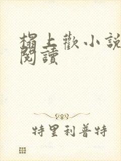 榻上欢小说免费阅读