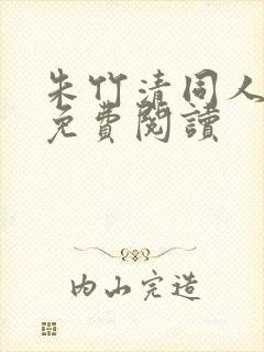 朱竹清同人漫画免费阅读封面