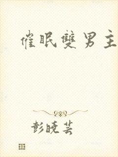 催眠双男主封面