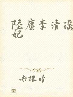 陆尘李清瑶曹宣妃