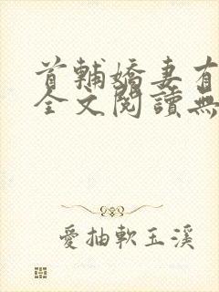 首辅娇妻有空间全文阅读无删减