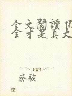 全文阅读 假千金才是真大佬