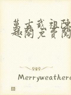 万古武祖陈凡笔趣阁免费阅读