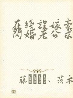 在线误嫁豪门,闪婚老公求见面封面