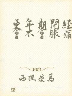 更年期闭经乳房会不会胀痛