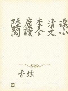 陆尘李清瑶免费阅读全文小说