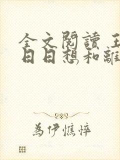 全文阅读 王妃日日想和离