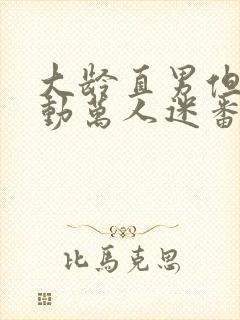 大龄直男但是被动万人迷番外