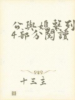 公与媳系列第54部分阅读