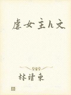 虐女主h文