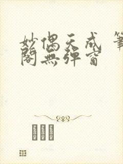 妙偶天成 笔趣阁无弹窗