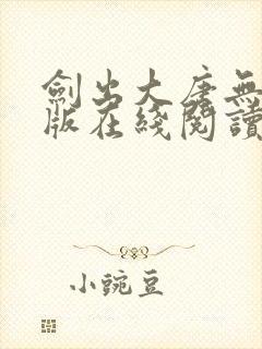 剑出大唐无删减版在线阅读