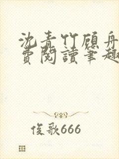 沈青竹顾舟衍免费阅读笔趣阁