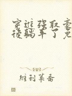 穿进强取豪夺文后躺平了免费